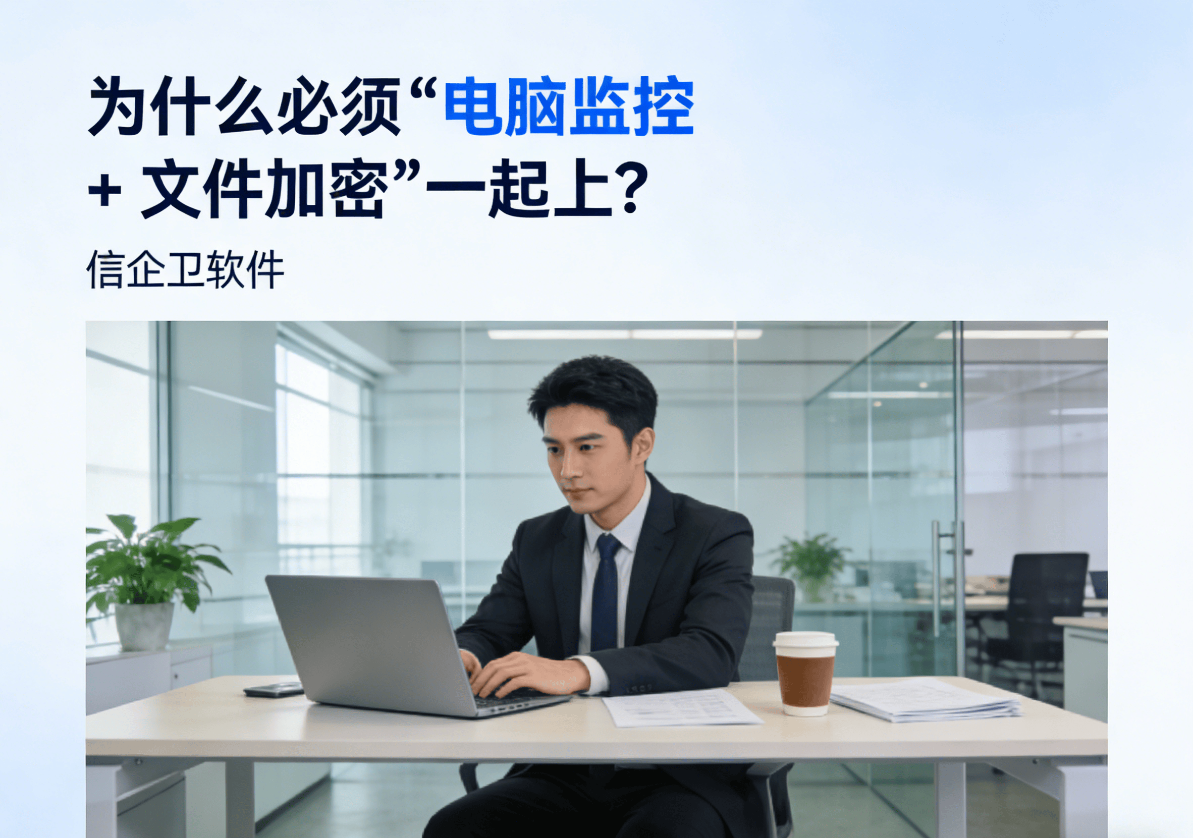 信企卫电脑监控与文件加密组合落地方案：一套系统把“人
