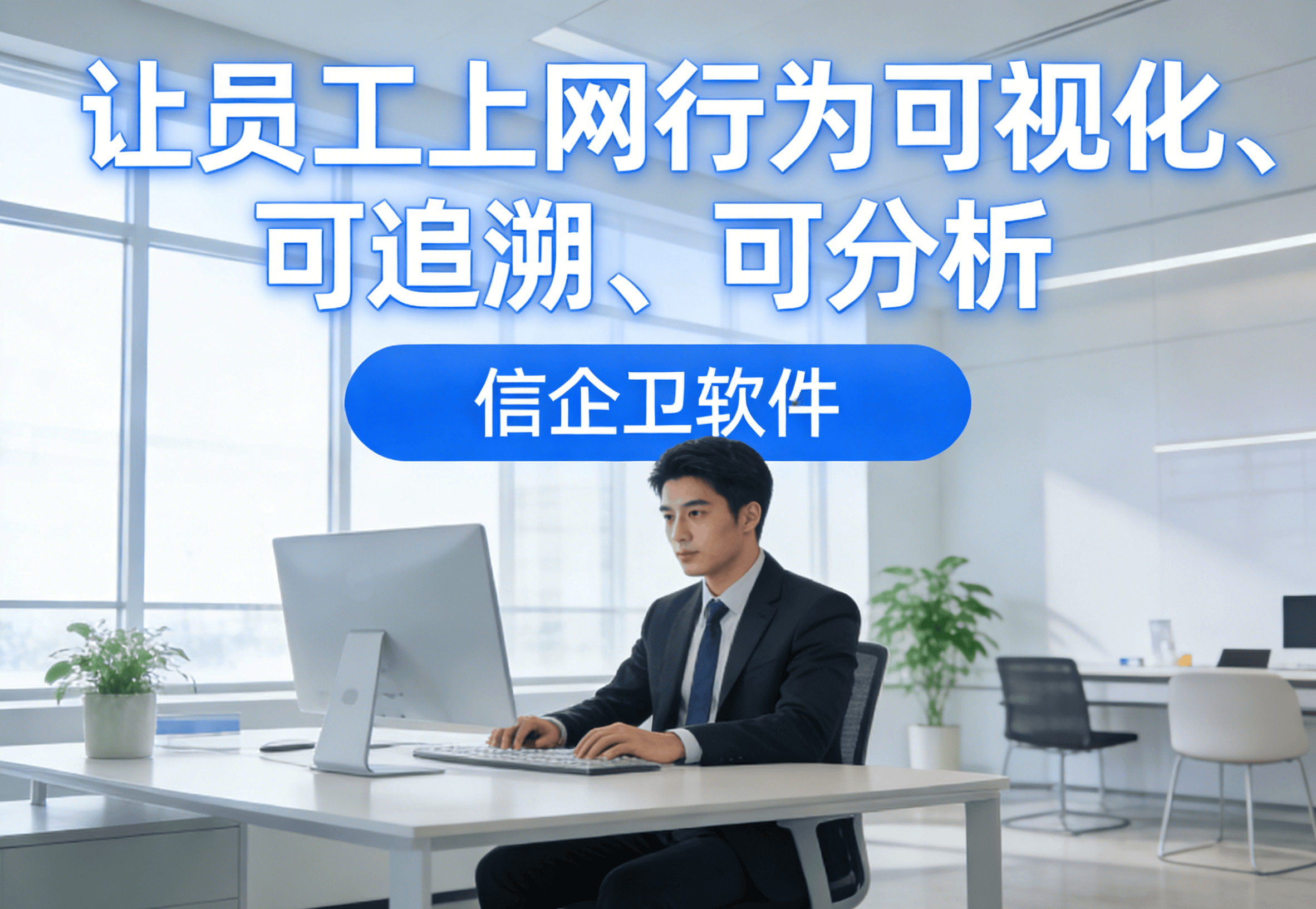 上网行为审计软件推荐，3款企业员工管理实用软件，选择参考