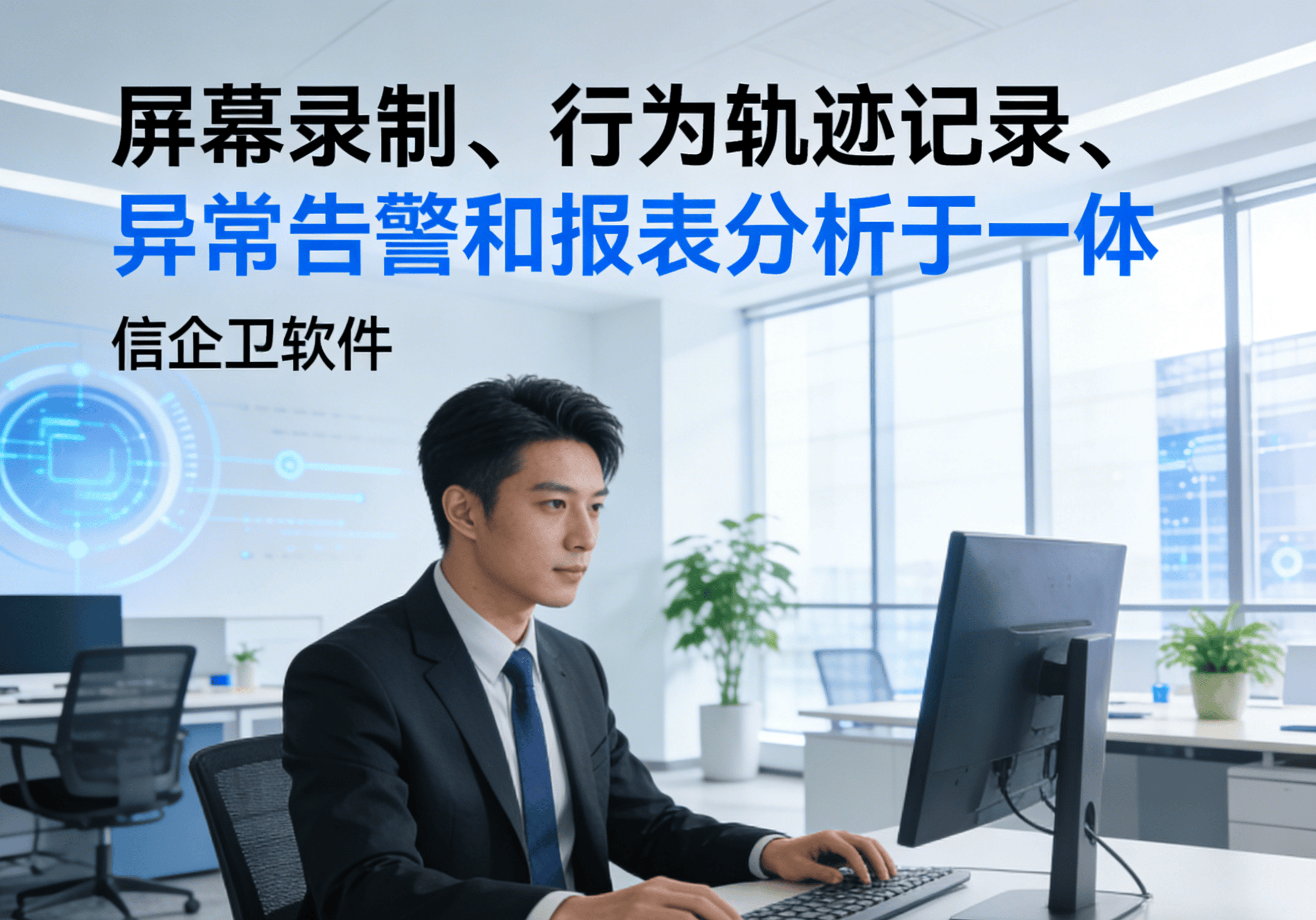 屏幕监控软件合集分享，6款企业员工电脑行为管控方案，企业指南