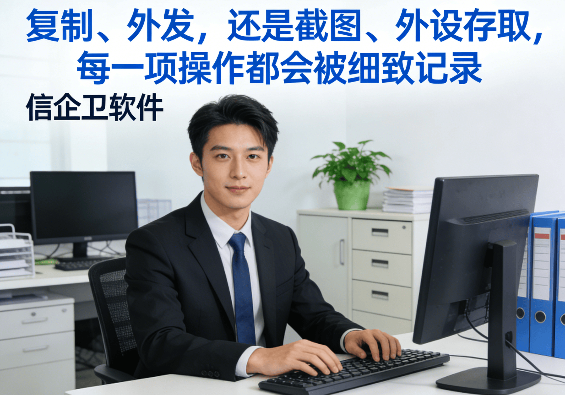 公司员工电脑数据防泄密软件推荐，6款企业信息保护软件系统，一起来看
