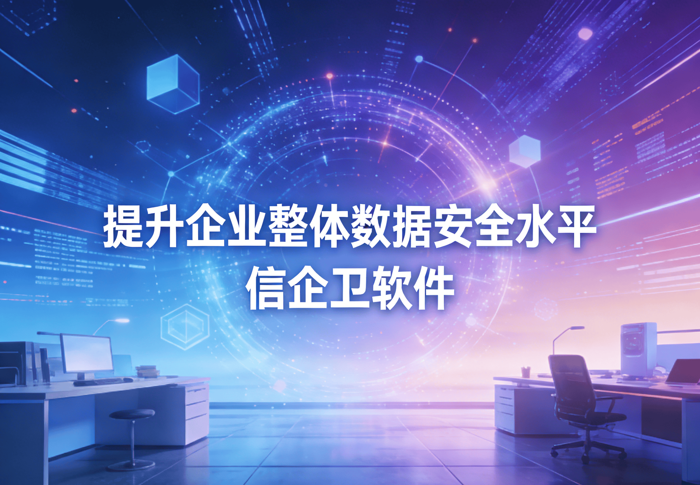 信企卫软件主图生成需求 - 2026-03-20T143518.868.png