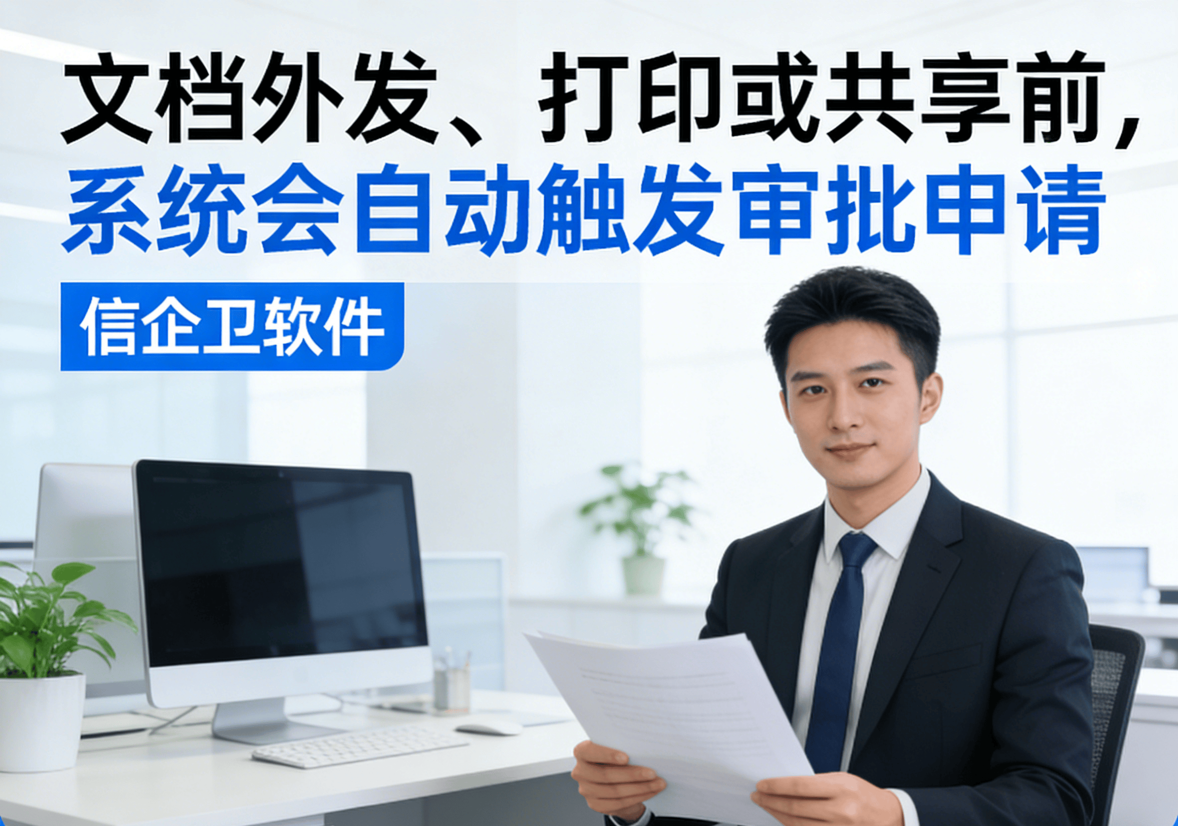 文档加密软件支持审批流程吗？6款功能合集，马住备用