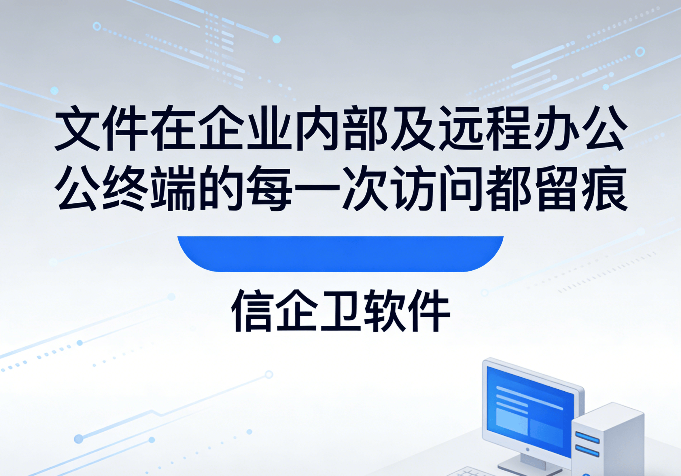 信企卫软件主图生成需求 - 2026-03-26T211629.931.png