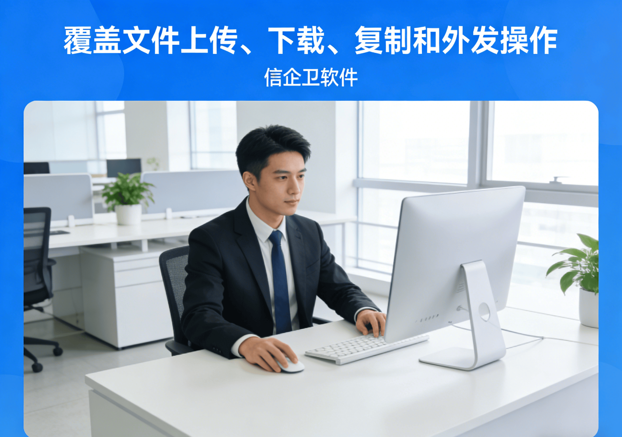 数据防泄密软件能管文件上传下载吗？6个功能企业案例解析，建议参考
