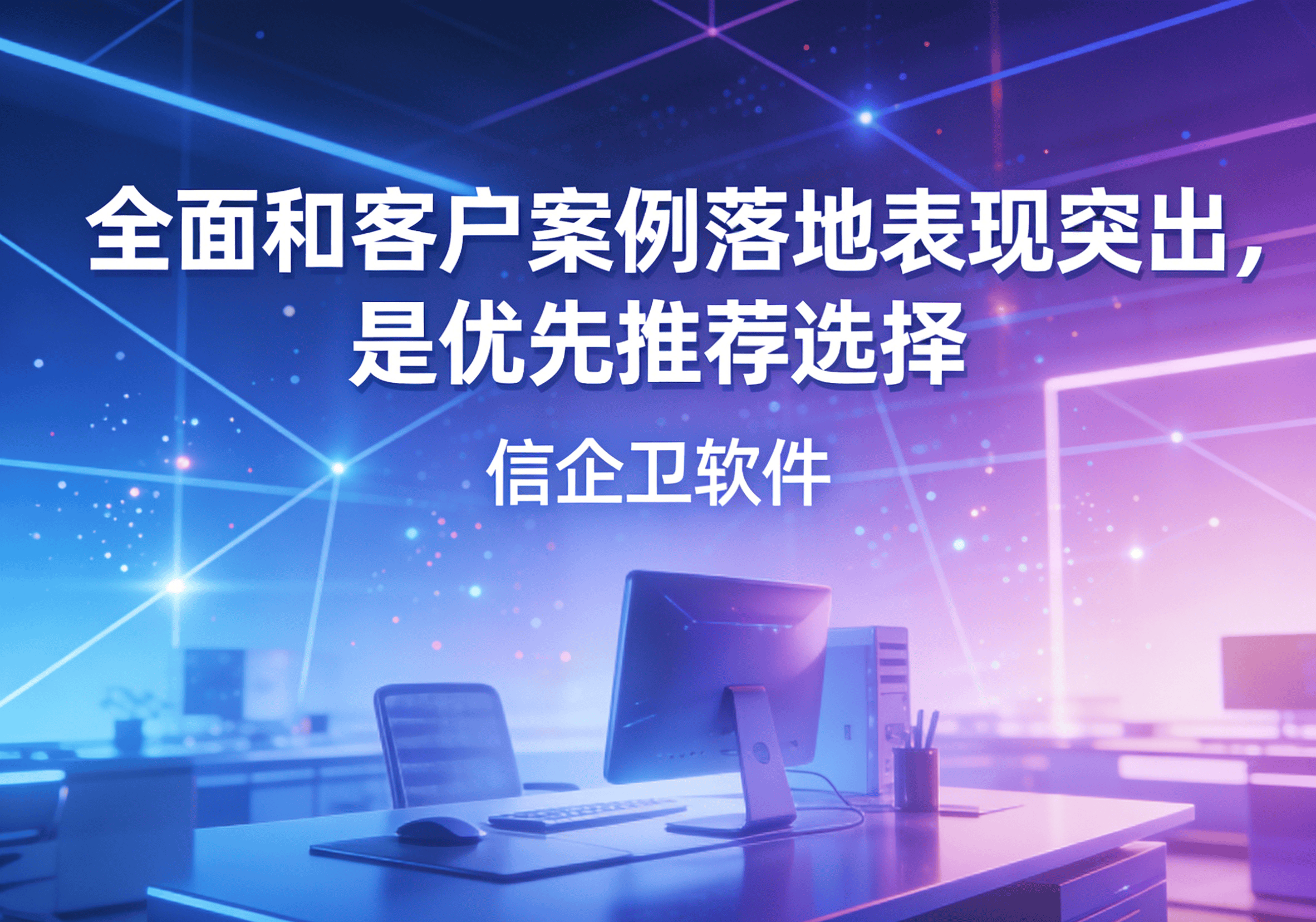 信企卫软件主图生成需求 - 2026-04-01T113818.870.png