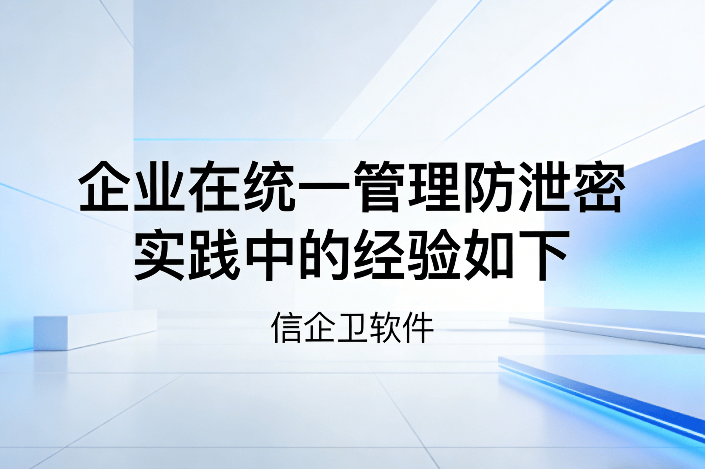 企业安全管理软件精选：2026年5款高质量安全管理软件推荐