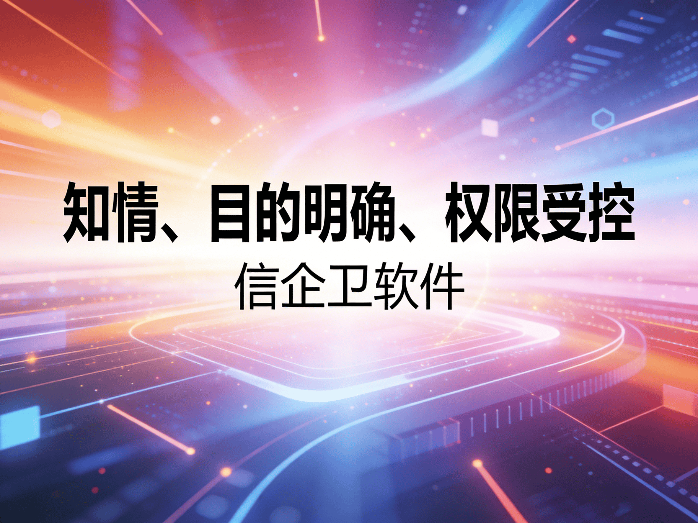 信企卫软件主图生成需求 (85).png