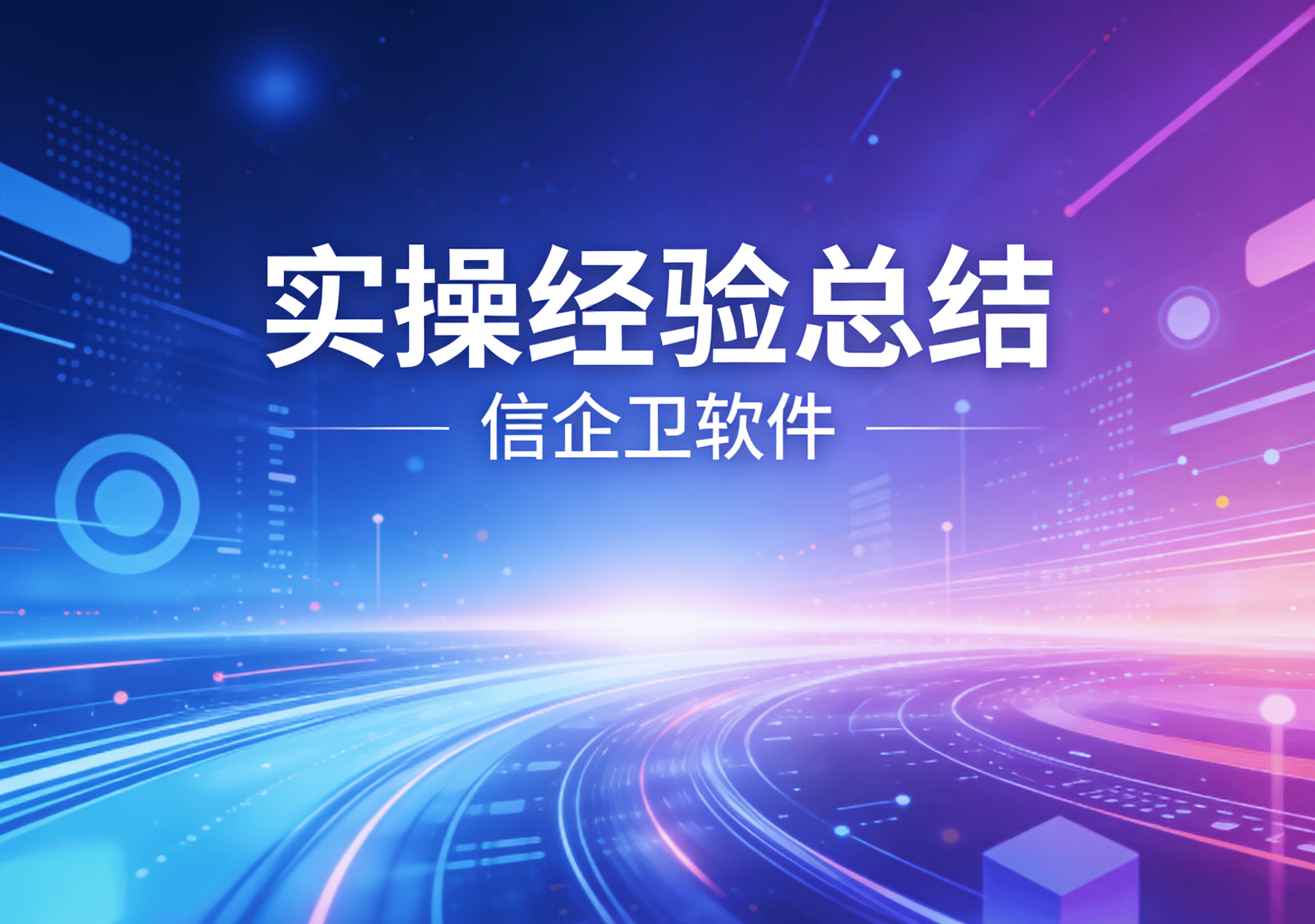 信企卫软件主图生成需求 (77).png