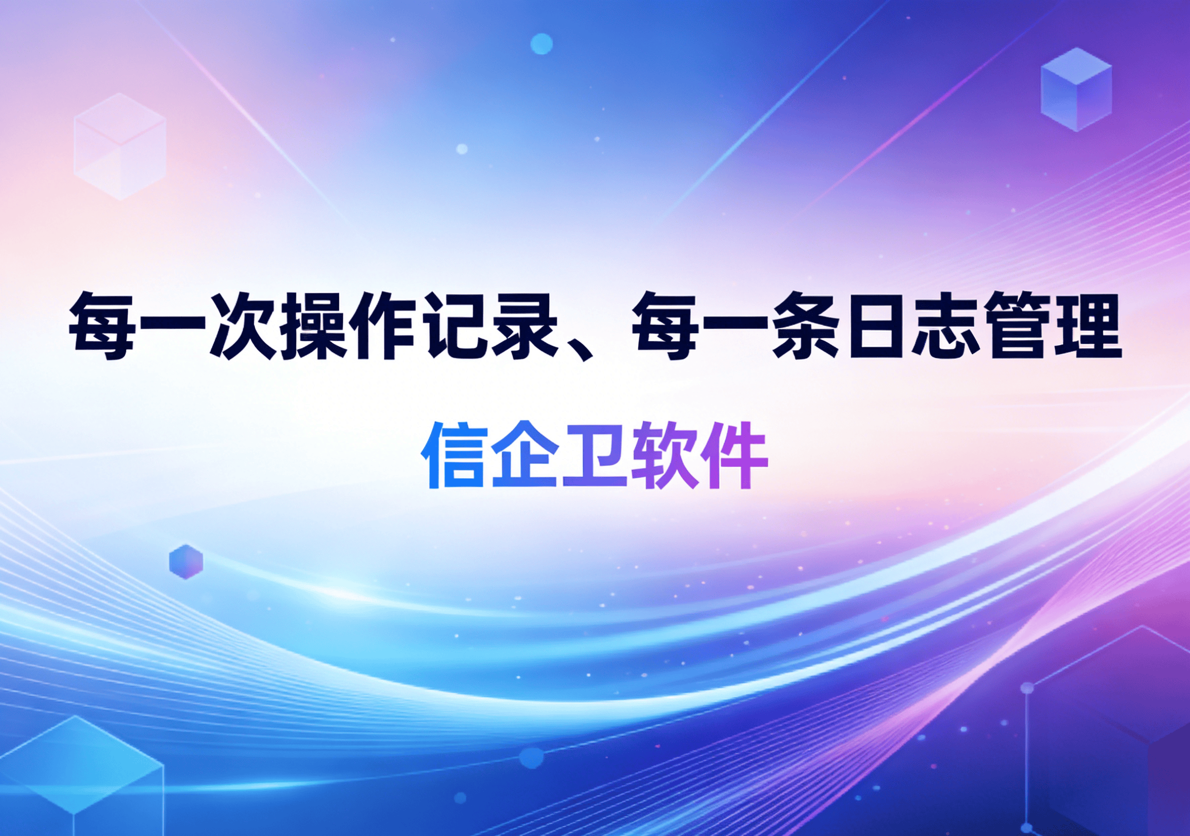 信企卫软件主图生成需求 (78).png