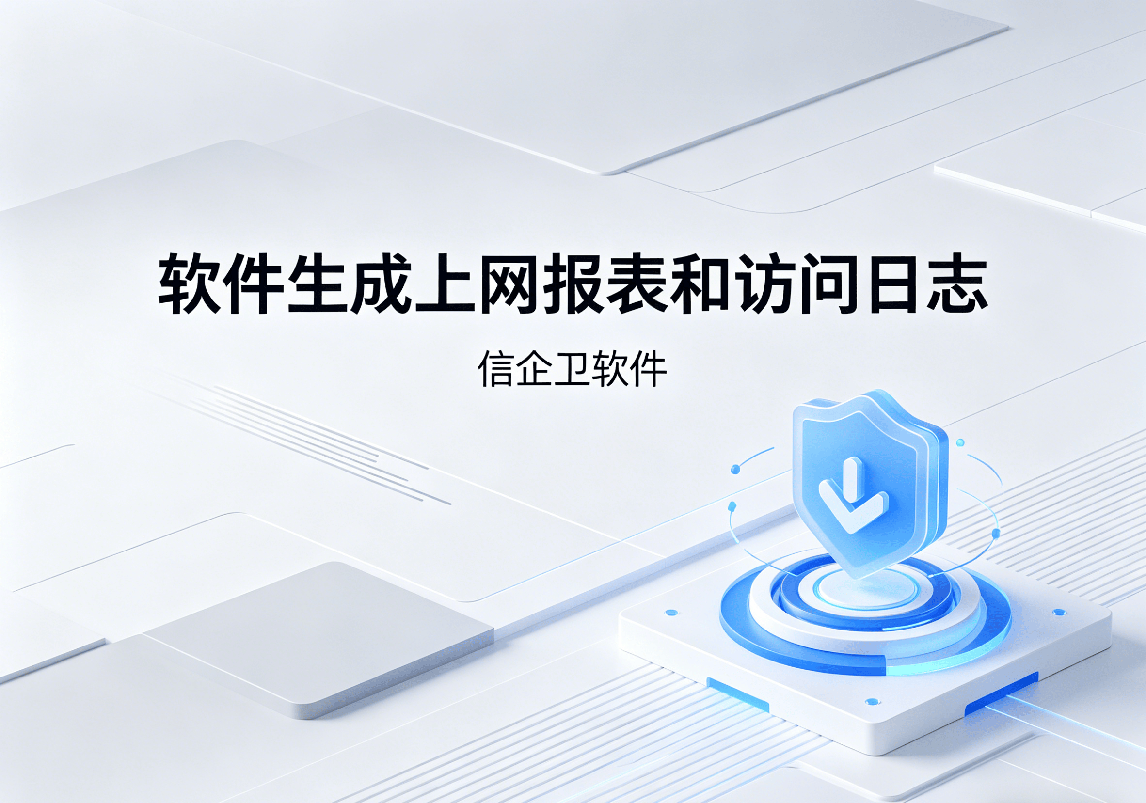 信企卫软件主图生成需求 - 2026-04-13T102214.391.png