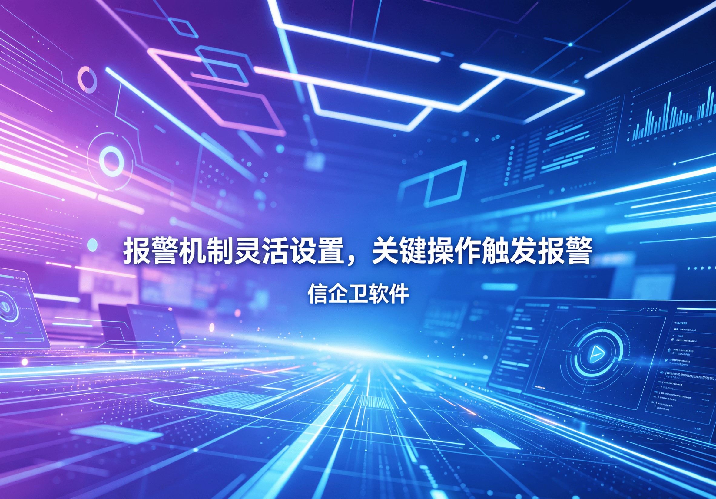 信企卫软件主图生成需求 - 2026-04-14T105101.750.png