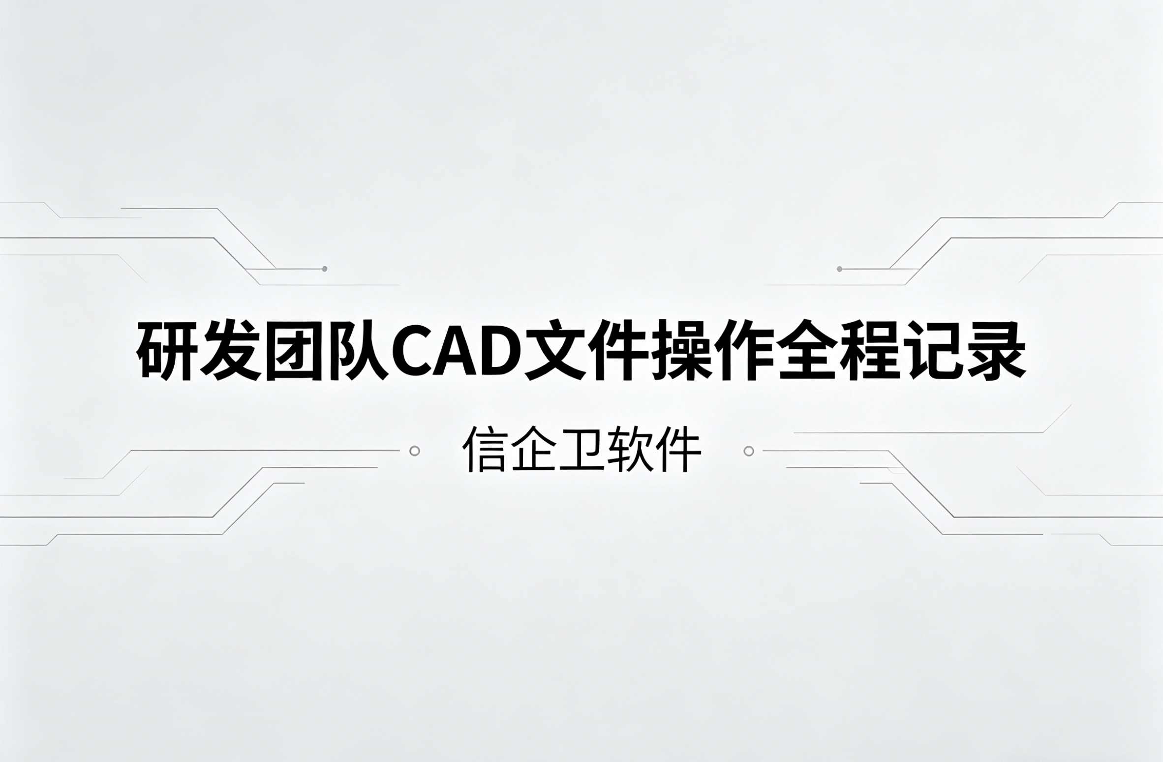 信企卫软件主图生成需求 - 2026-04-19T134006.440.png