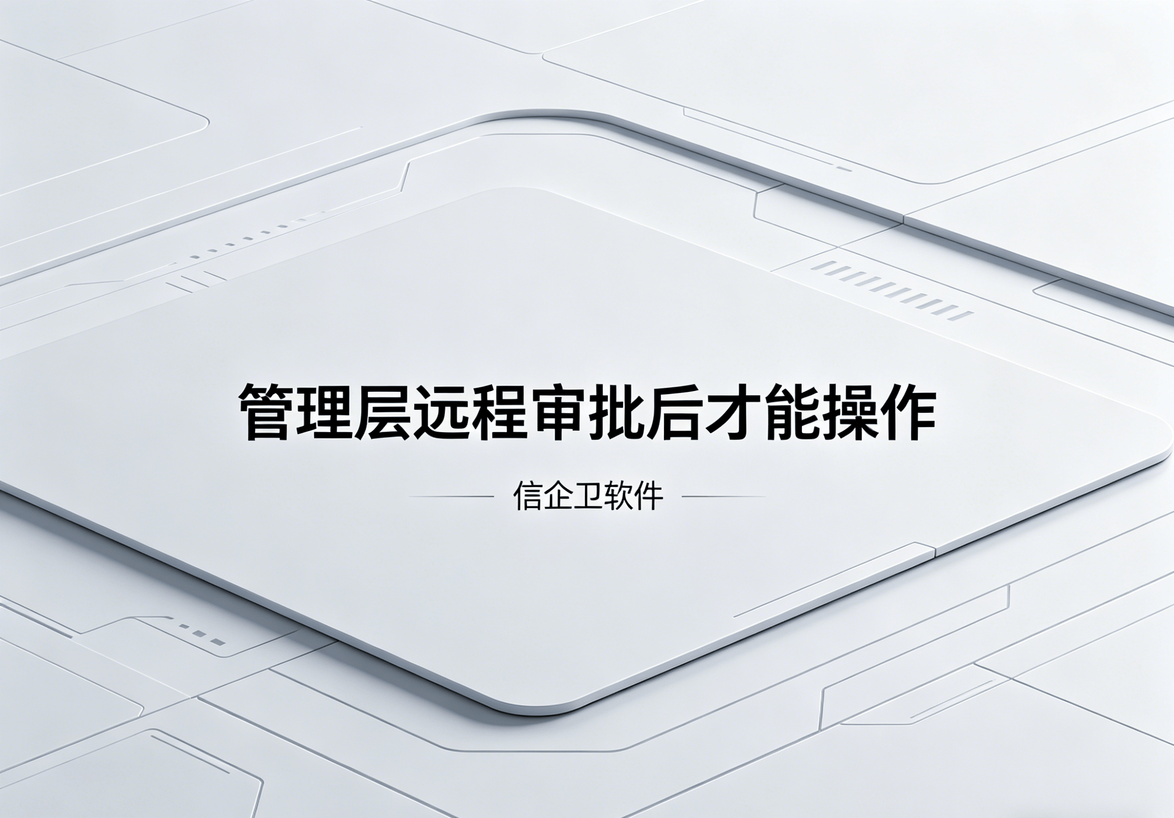信企卫软件主图生成需求 - 2026-04-20T104930.235.png