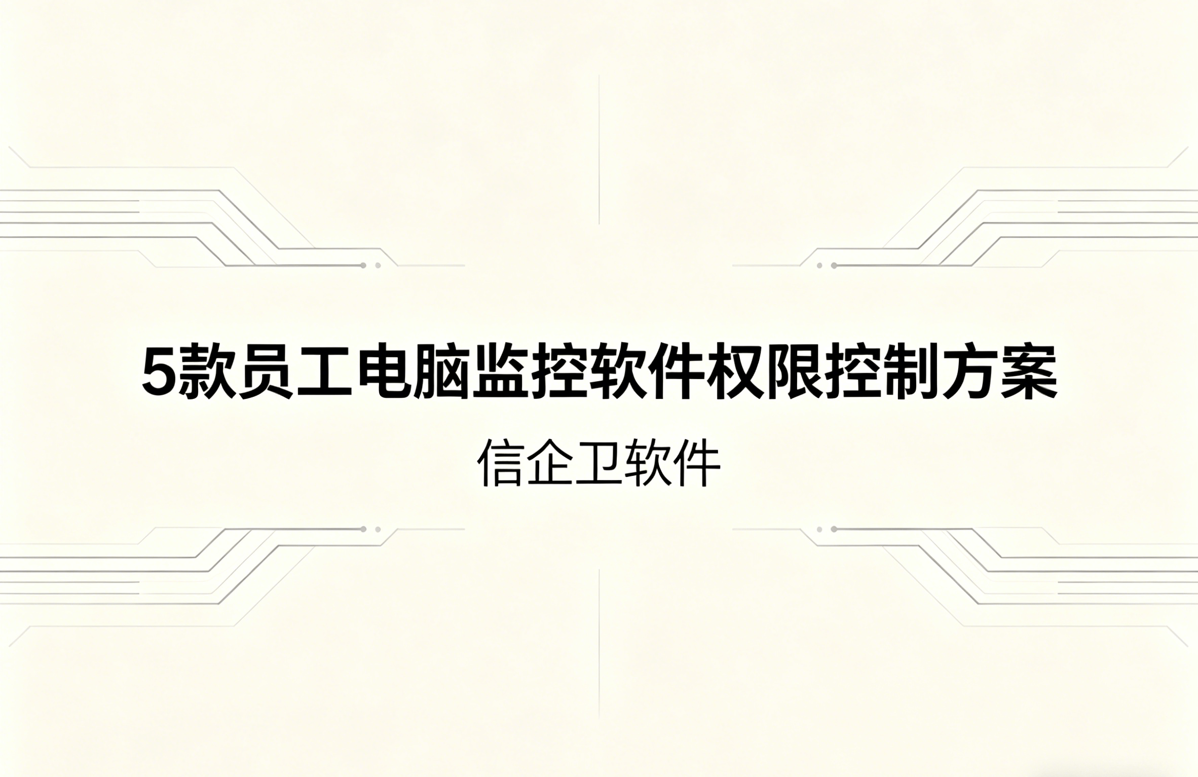 信企卫软件主图生成需求 - 2026-04-21T085629.762.png