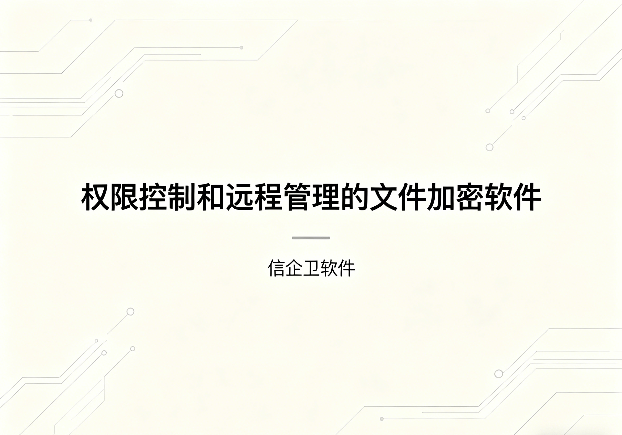 信企卫软件主图生成需求 - 2026-04-22T094819.967.png