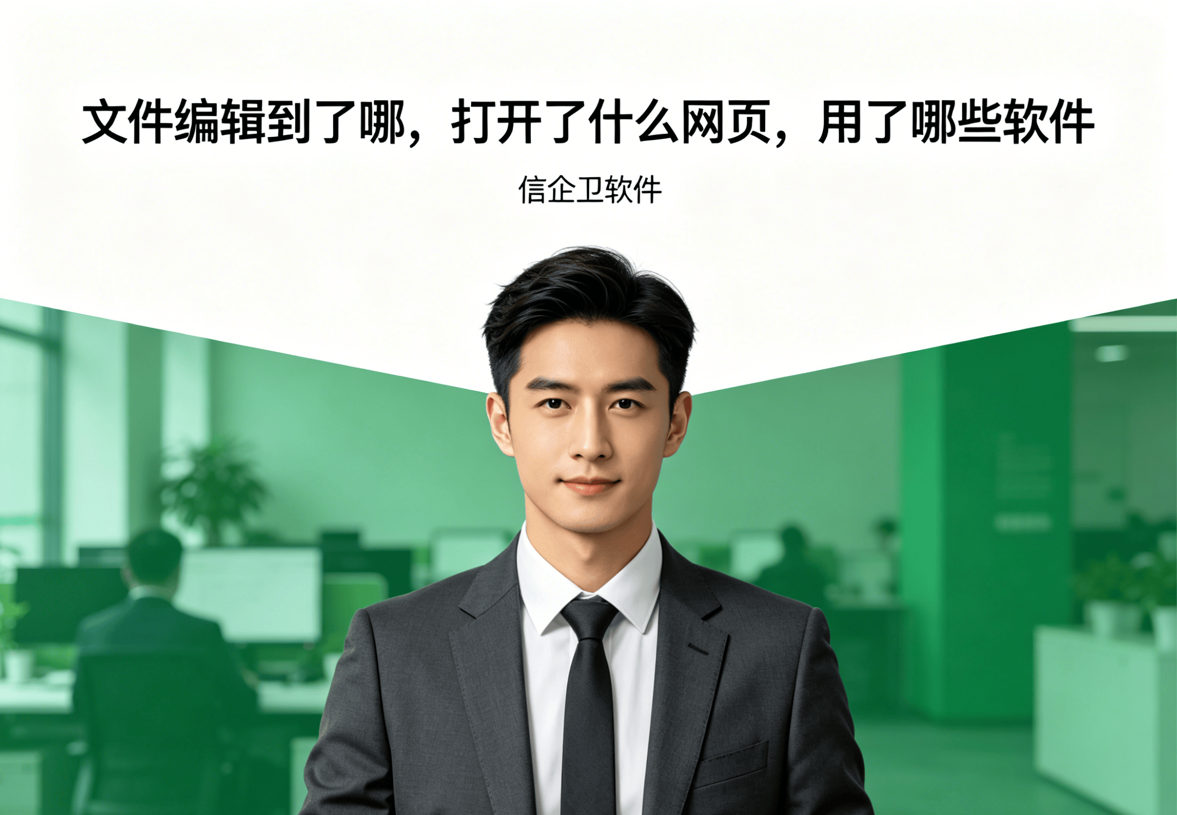 员工电脑监控软件为什么深受企业主的喜欢，操作审计升级，过程更透明