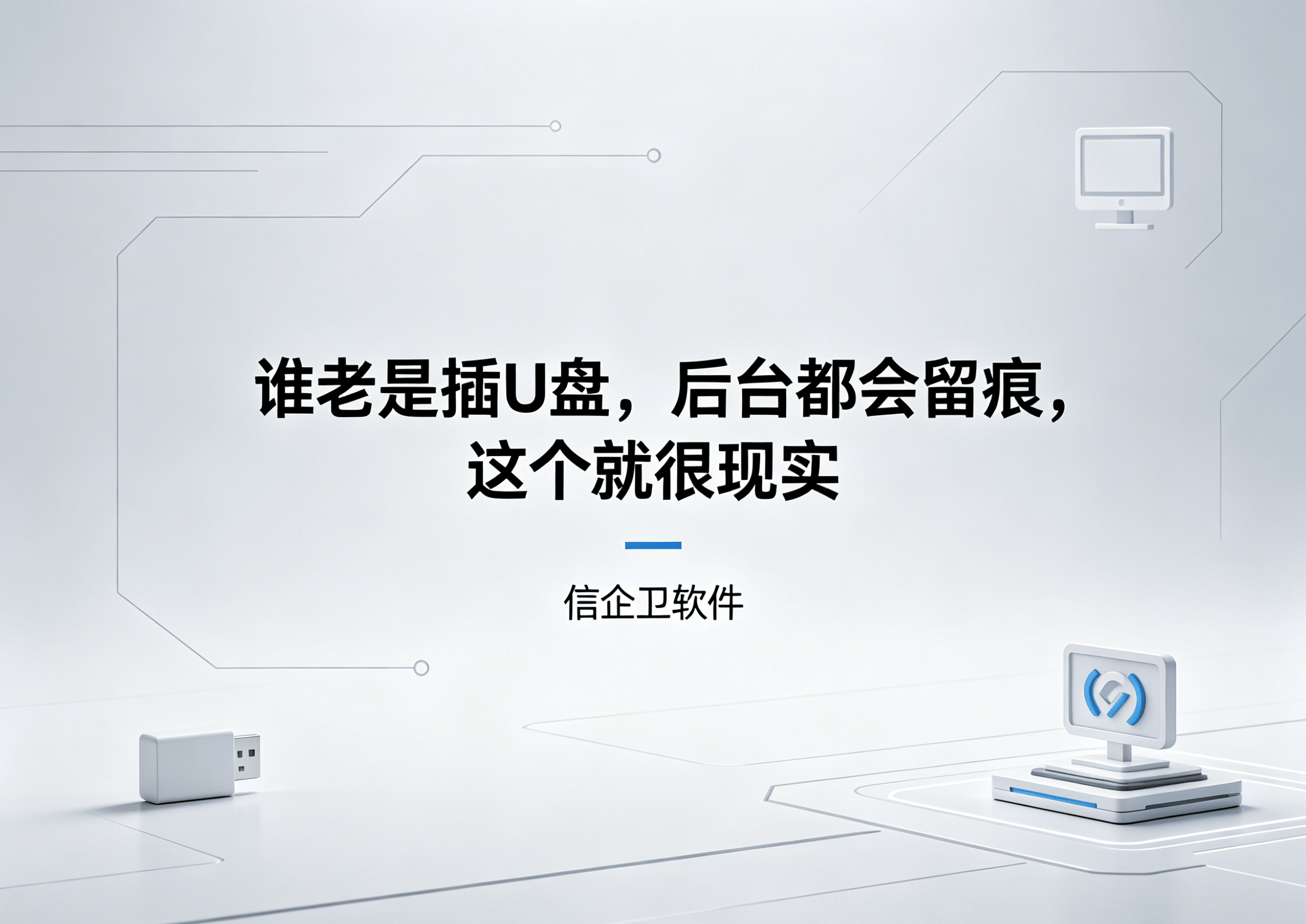 生成信企卫软件相关图片 (12).png