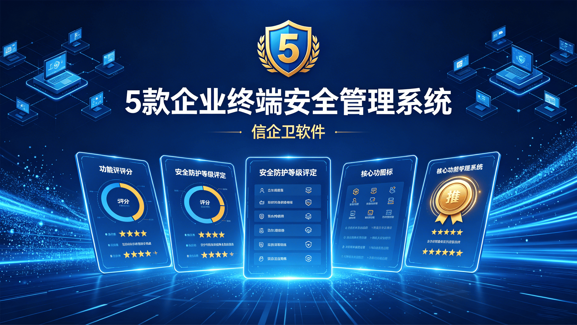 2026终端安全管理软件黑马榜单出炉！推荐5款企业终端安全管理系统，防患未然