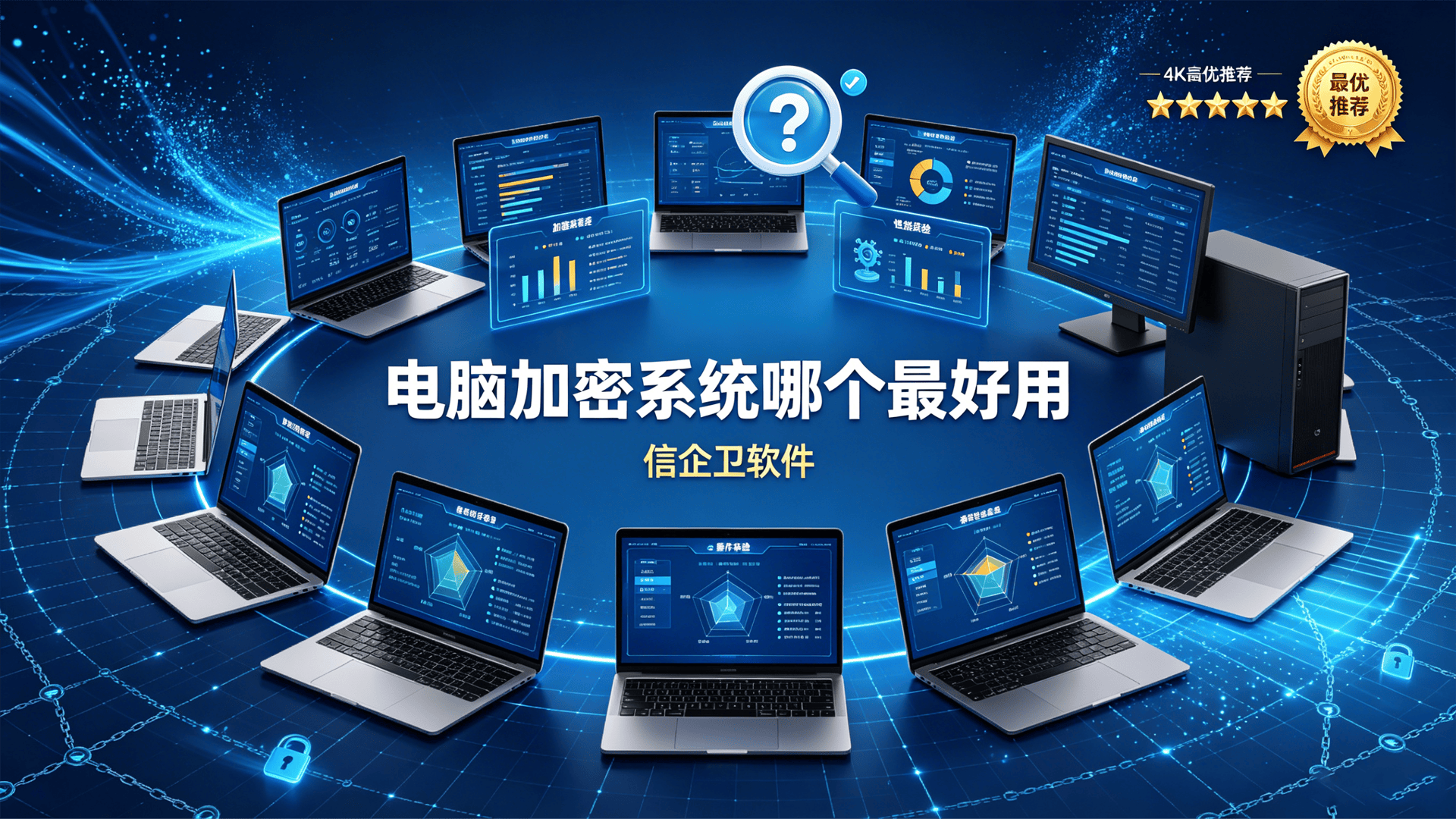 电脑加密系统哪个最好用？2026年六款超实用电脑加密工具合集，最新整理速看