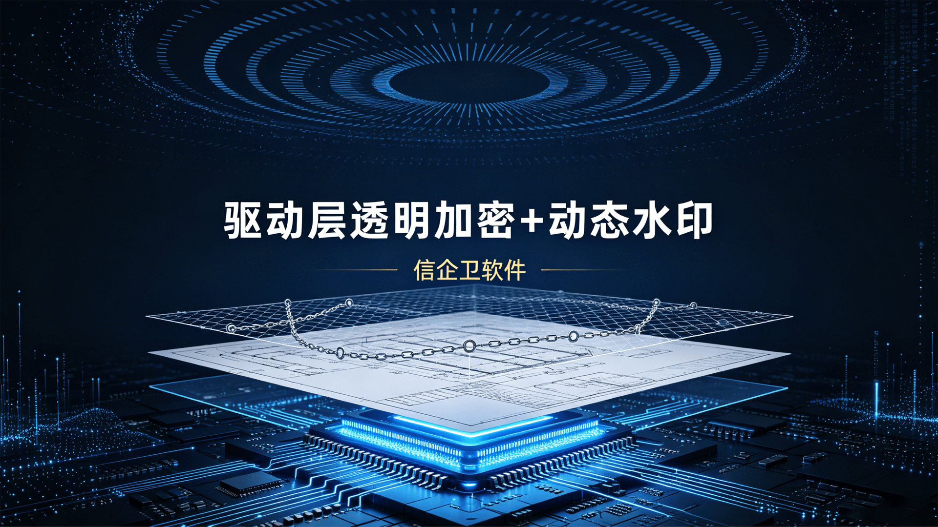信企卫图纸加密2026升级版：驱动层透明加密+动态水印，泄密溯源实时管控