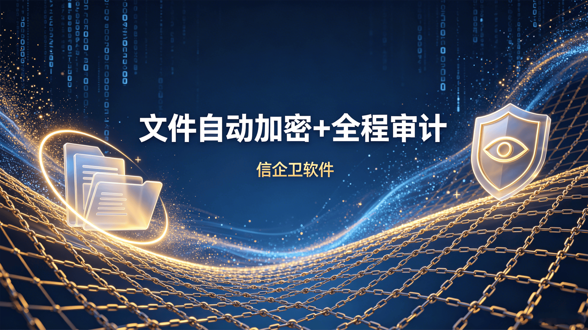 信企卫软件实测：文件自动加密+全程审计，泄密者无处可逃