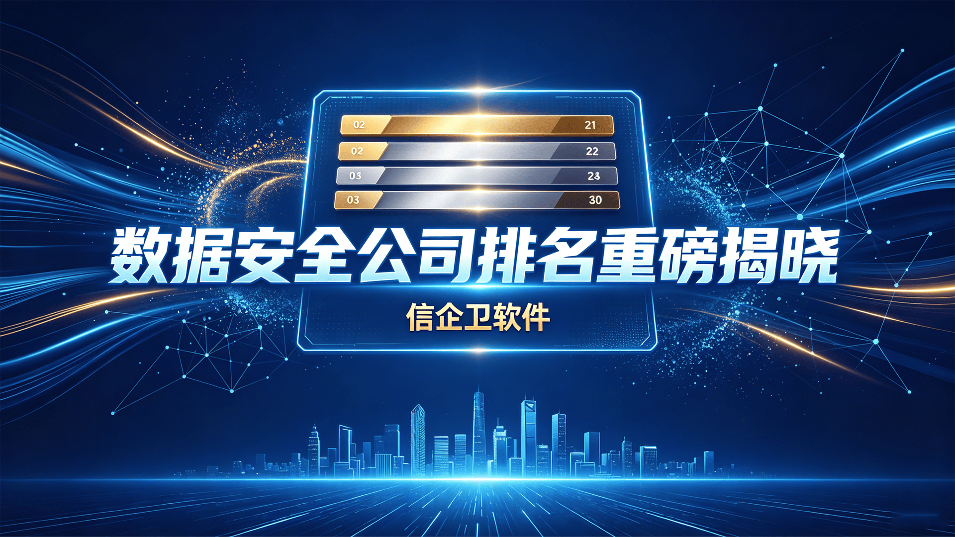 数据安全公司排名重磅揭晓！4款行业大佬都在用的数据安全软件，建议收藏