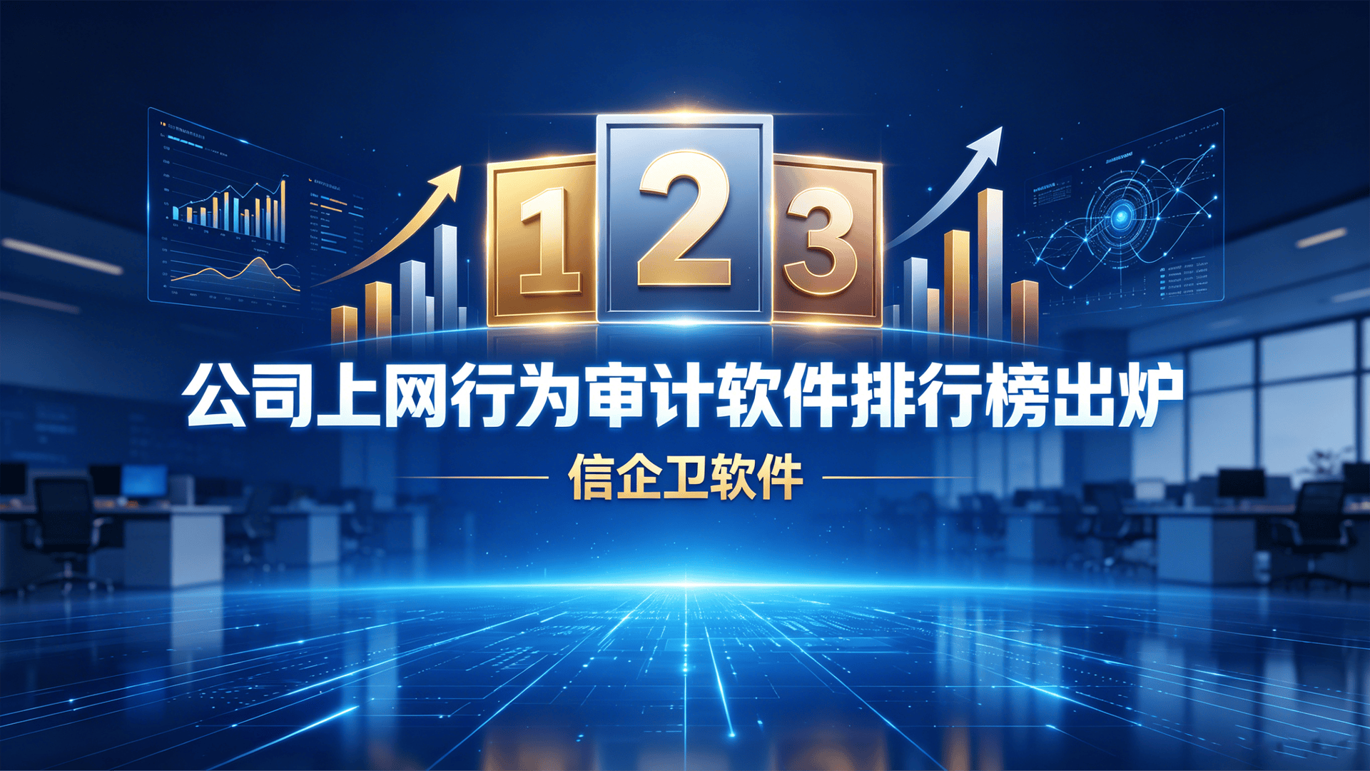 公司上网行为审计软件排行榜出炉！精选5款内网监控工具，企业选型不踩雷