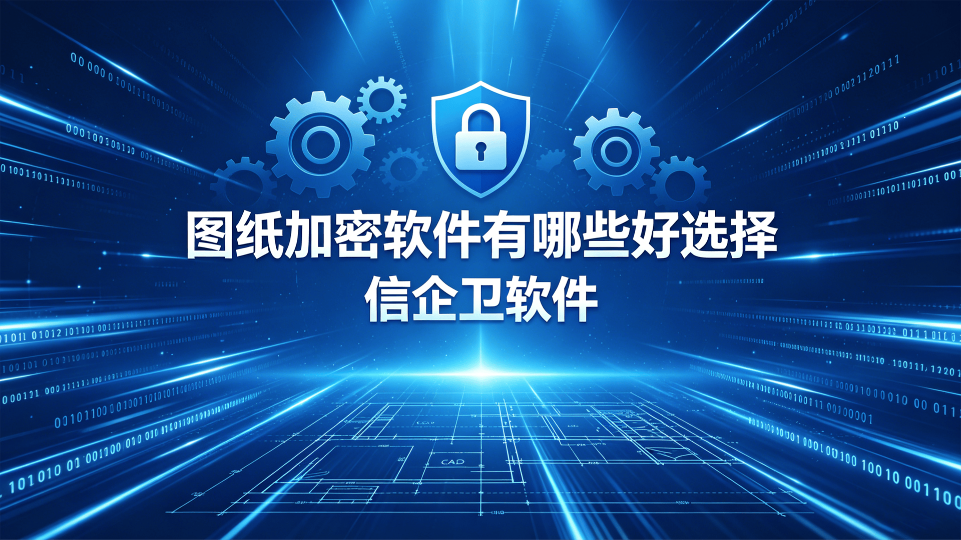 图纸加密软件有哪些好选择？2026年5款高性价比图纸加密工具推荐，每款都是精品