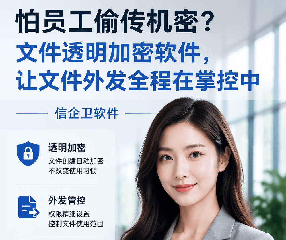 怕员工偷传机密？文件透明加密软件，让文件外发全程在掌控中
