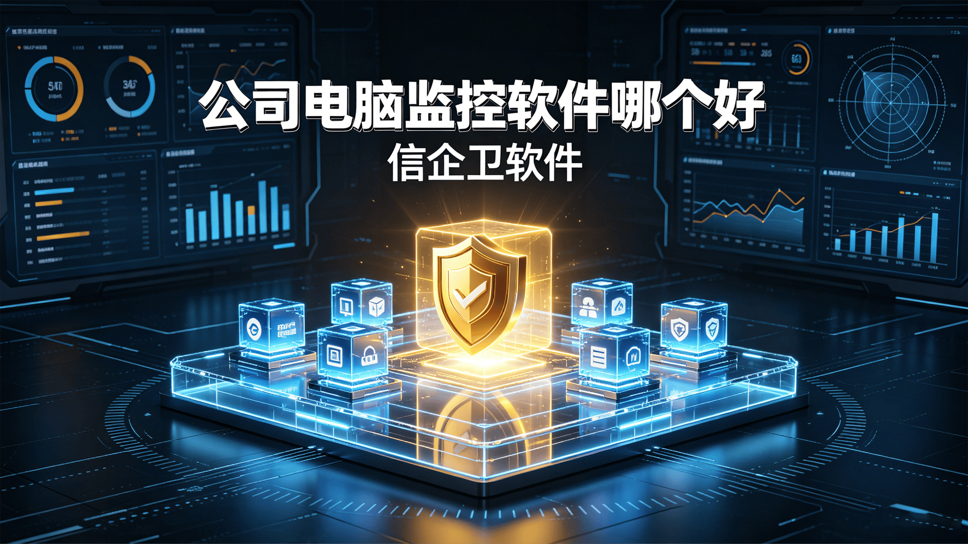 公司电脑监控软件哪个好？这5款实测推荐闭眼入不踩坑