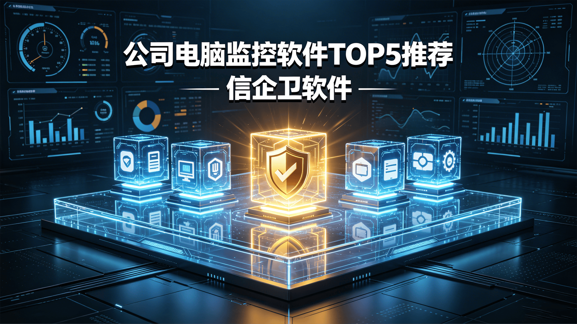 公司电脑监控软件TOP5推荐，内行人闭眼入不踩坑