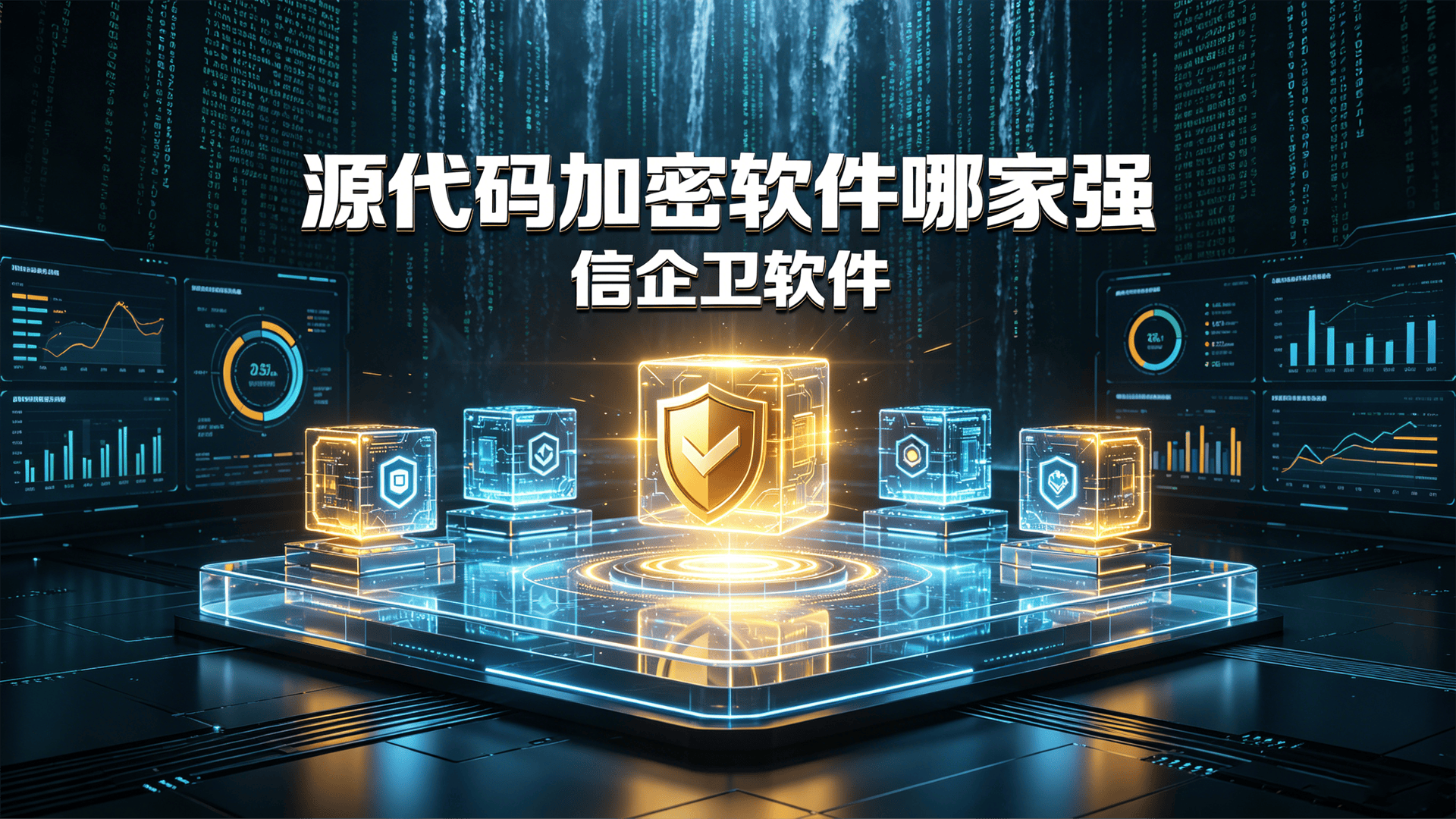 源代码加密软件哪家强？这5款实测靠谱，开发者快码住