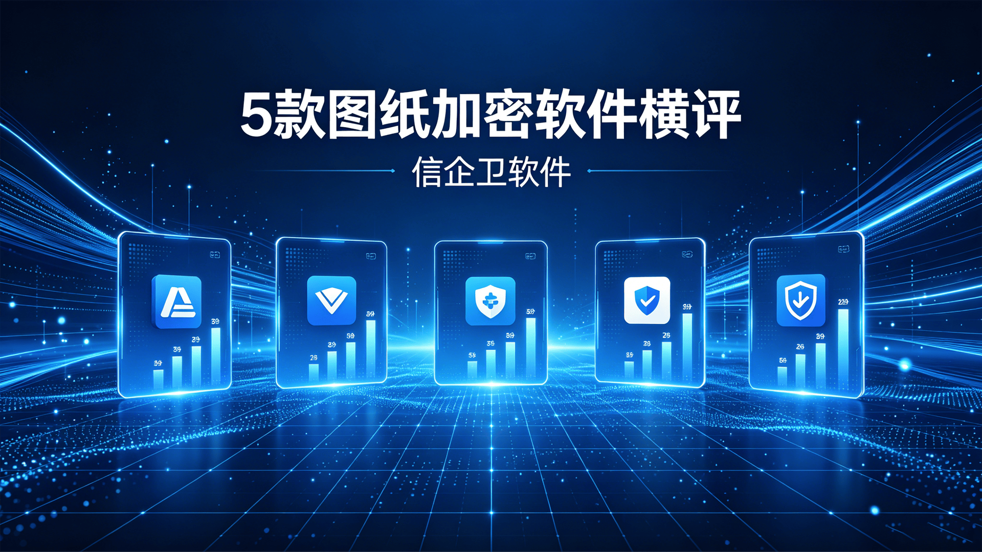 企业必看：5款图纸加密软件横评，这款最好用实锤了