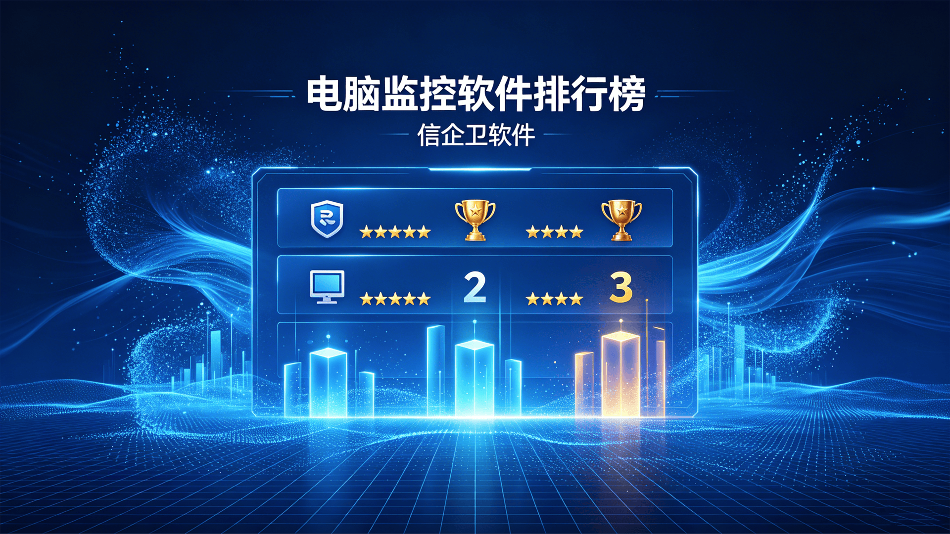 电脑监控软件排行榜：六款公认好用，内行人都在用