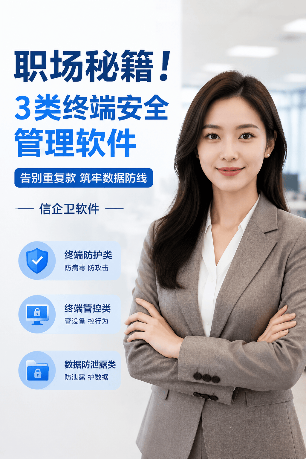职场秘籍！3类终端安全管理软件，告别重复款筑牢数据防线 