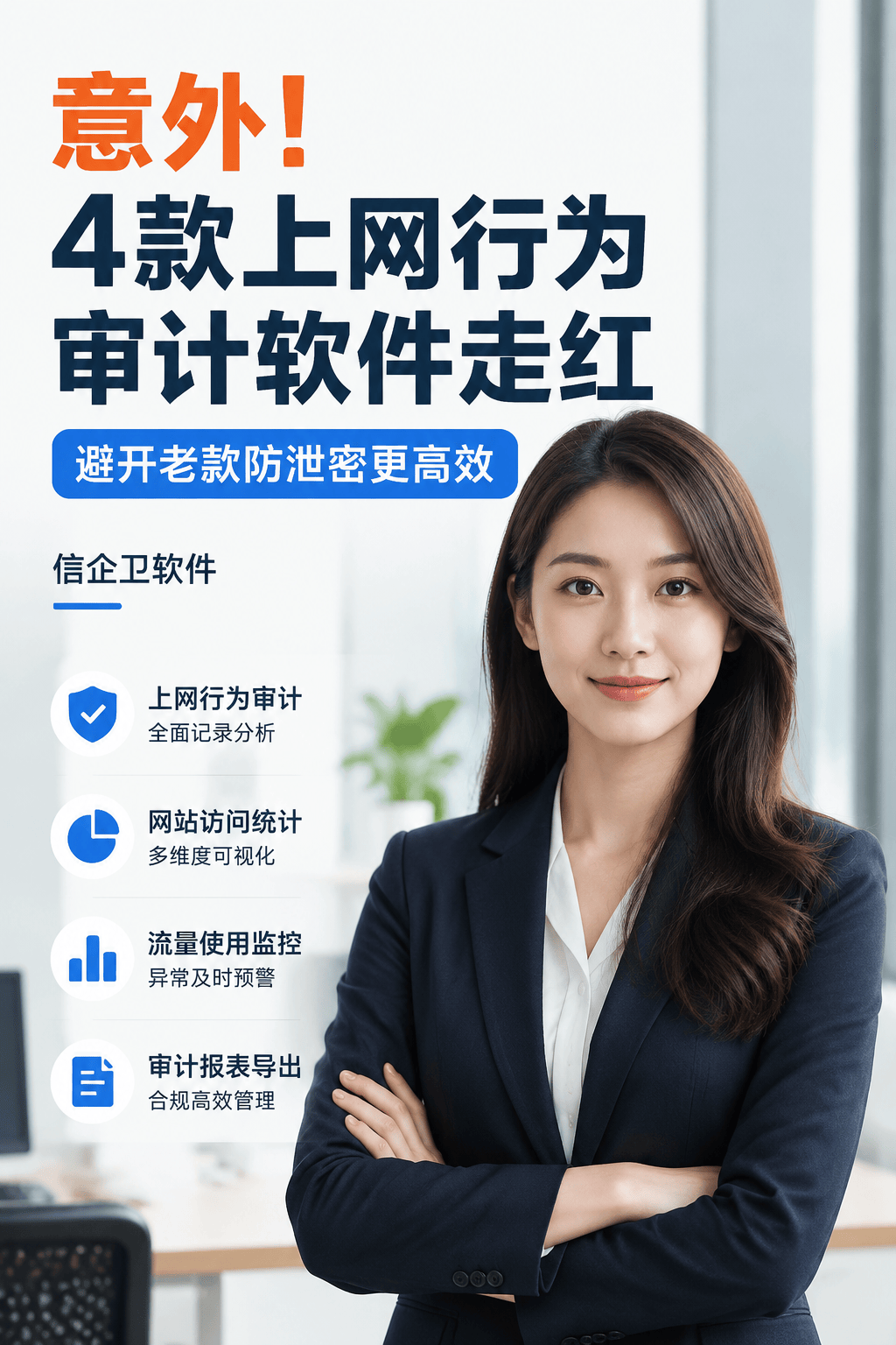 意外！4款上网行为审计软件走红，避开老款防泄密更高效