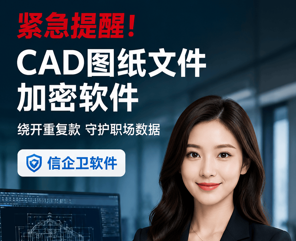 紧急提醒！cad图纸文件加密软件，绕开重复款守护职场