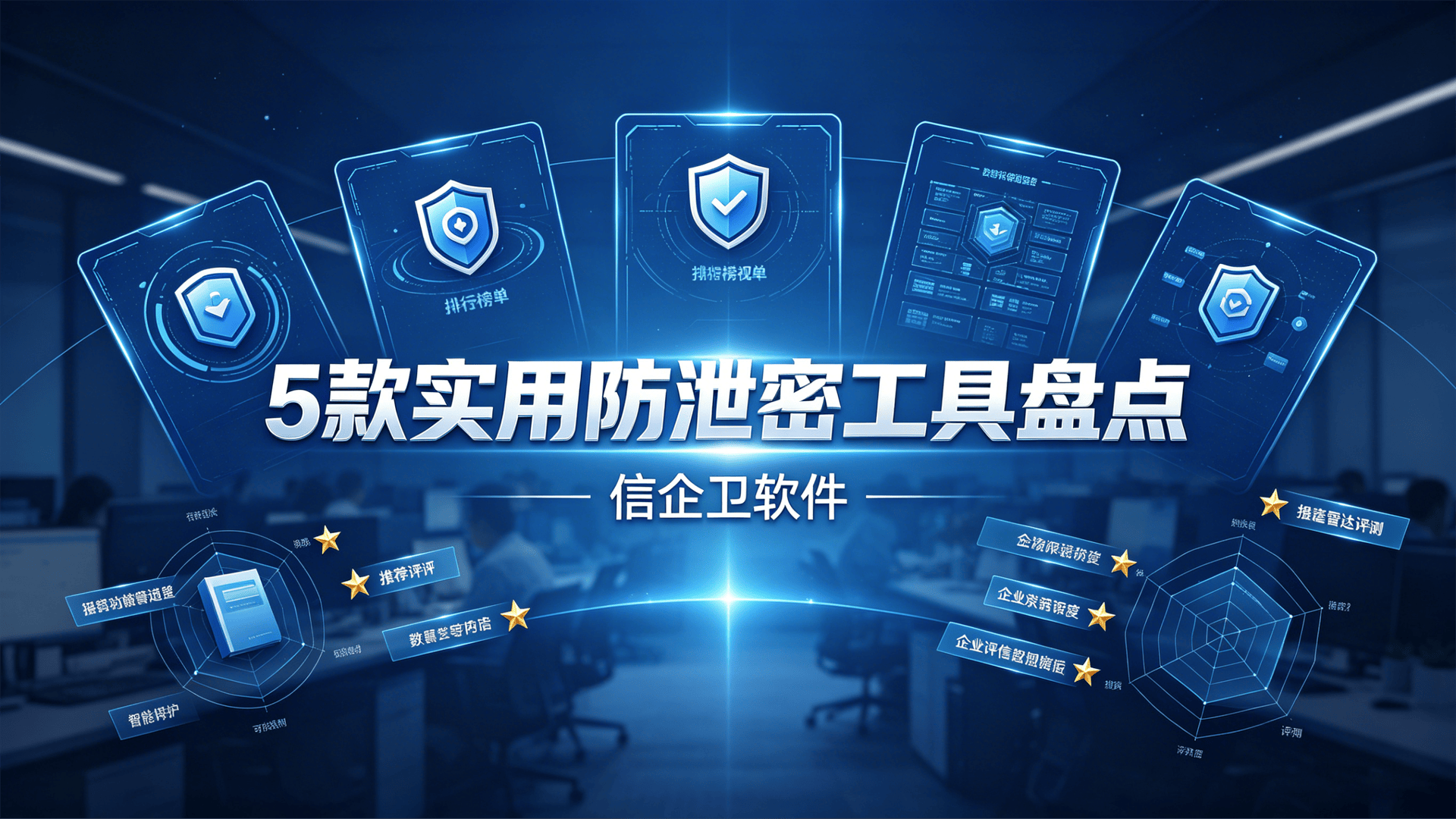 2026最好用的文件加密软件是哪个？5款实用防泄密工具盘点