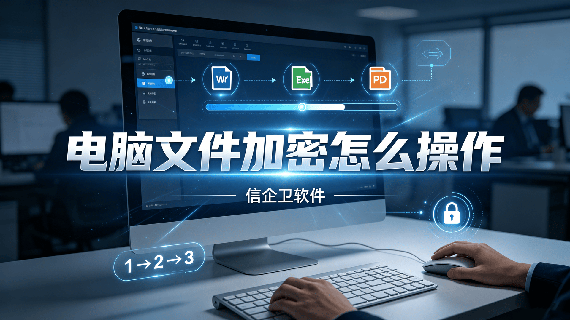 电脑文件加密怎么操作？五款主流加密软件亲测好用推荐