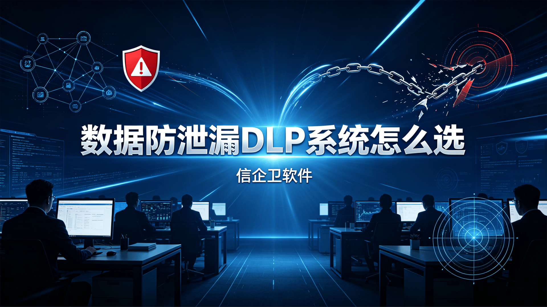 数据防泄漏DLP系统怎么选？2026年4大主流防泄密软件盘点