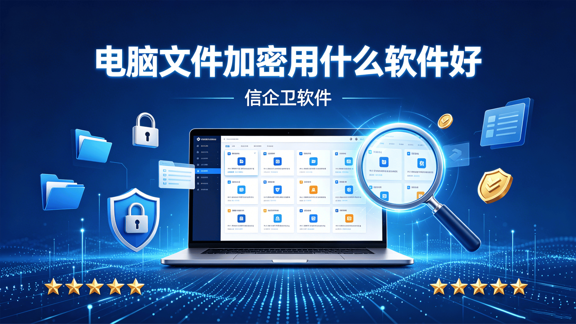 电脑文件加密用什么软件好？2026年五款主流加密工具亲测推荐