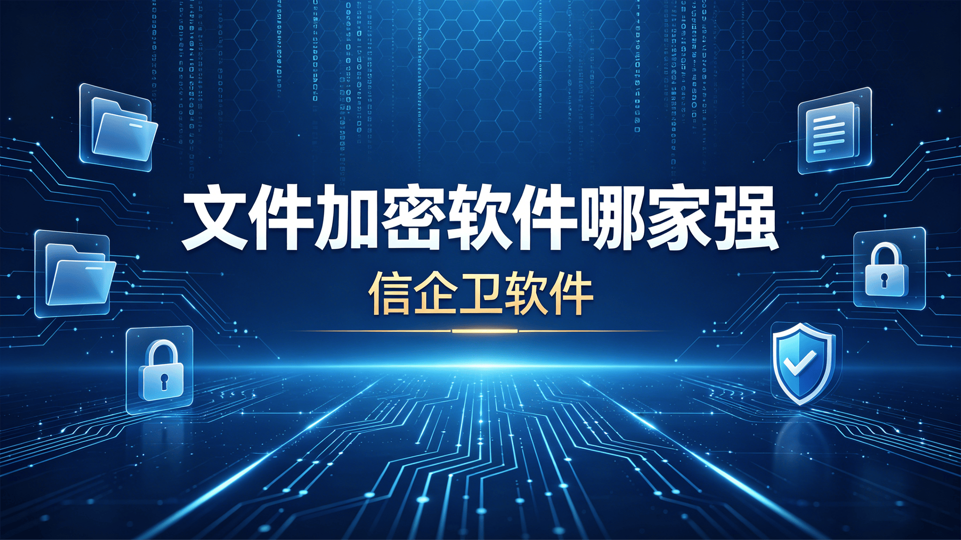 2026文件加密软件哪家强？这5款高口碑工具推荐，告别踩雷！