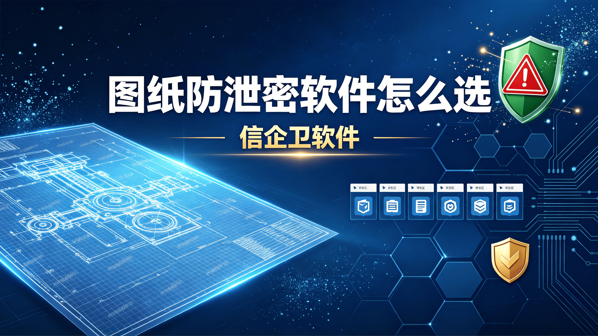 图纸防泄密软件怎么选？2026公认好用的6款工具，工程师都在用！