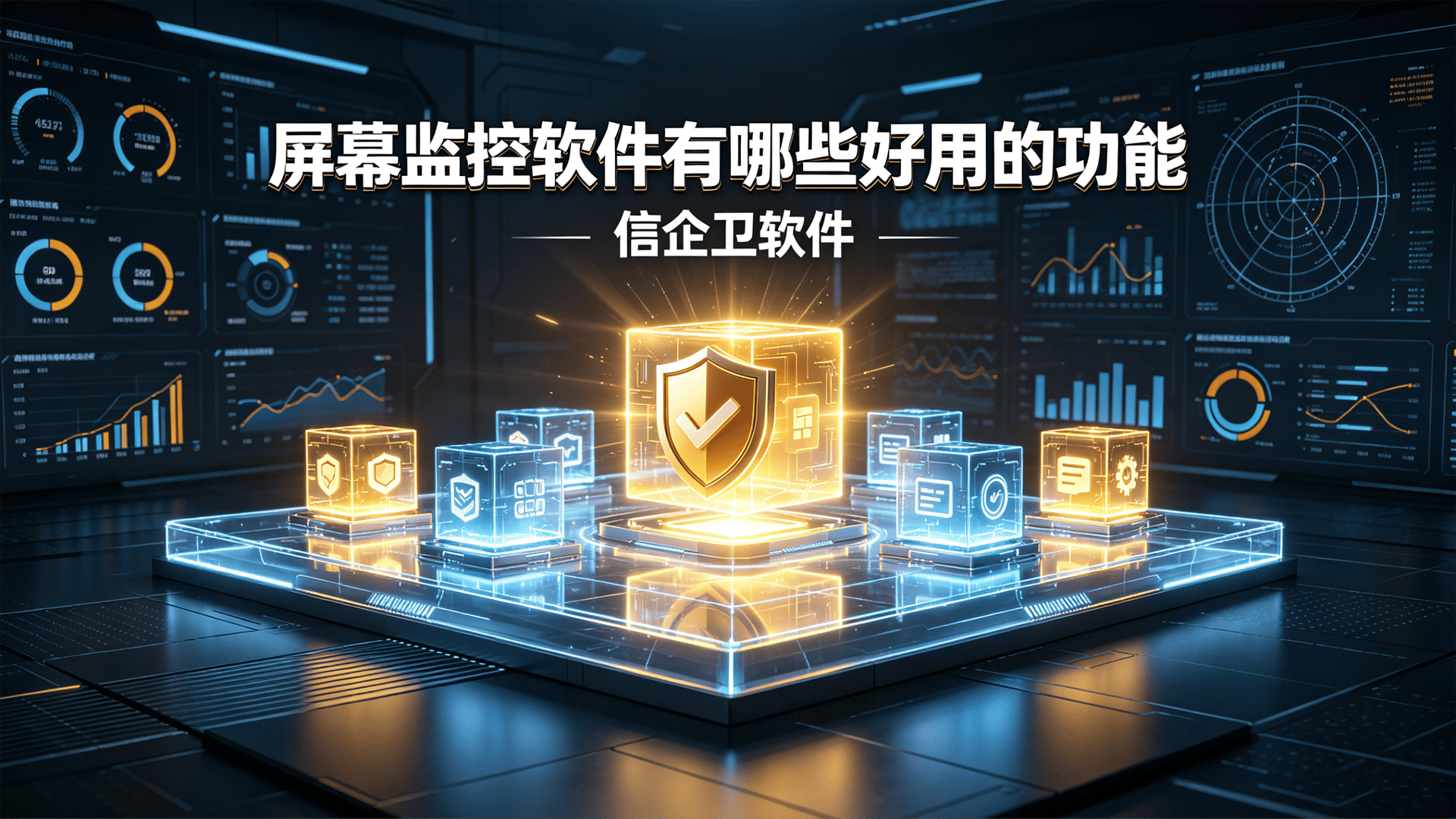 屏幕监控软件有哪些好用的功能？信企卫屏幕监控系统实测分享，守护企业数据安全！