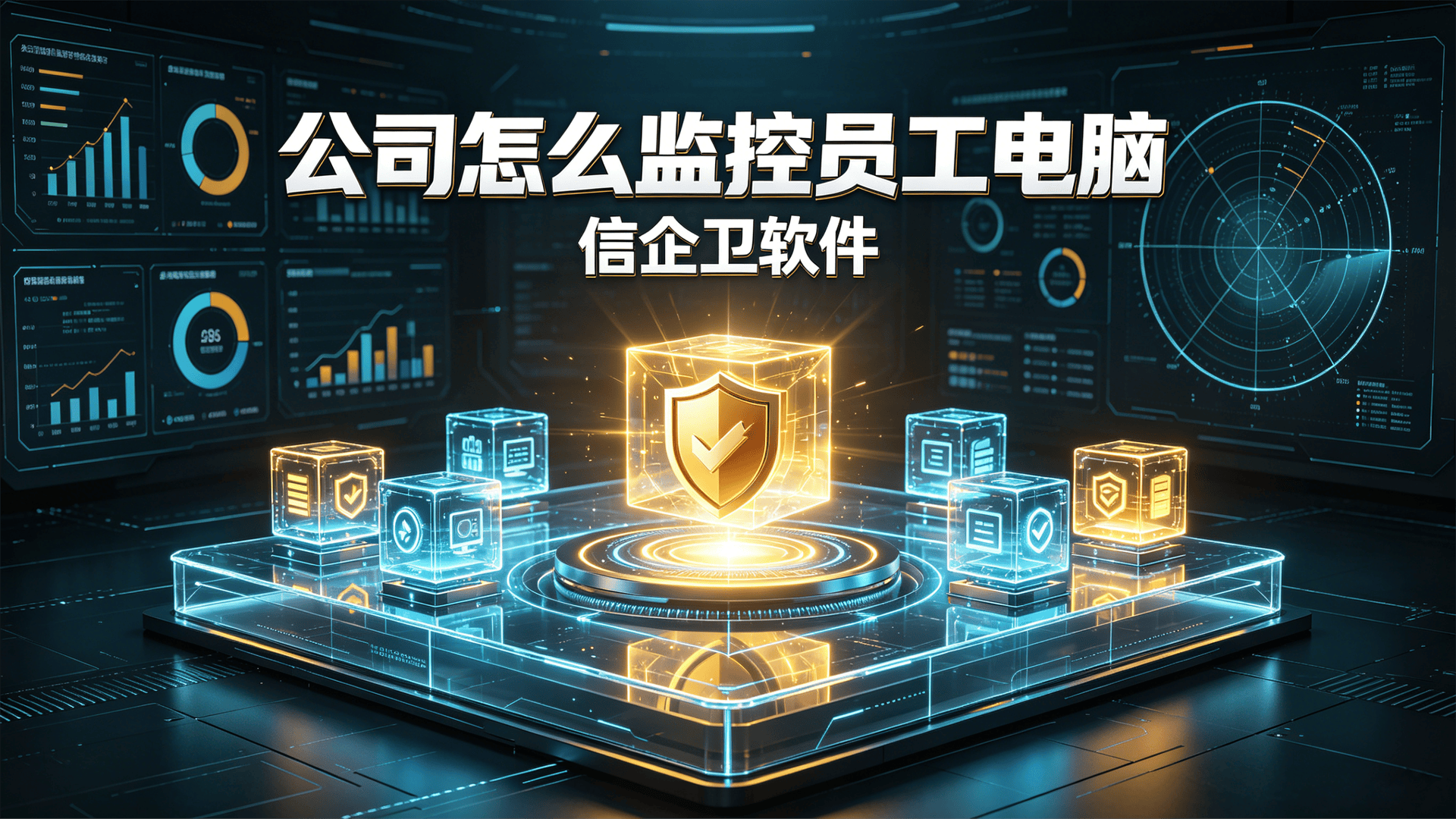 公司怎么监控员工电脑？信企卫监控软件实时管控局域网电脑，管理层必入