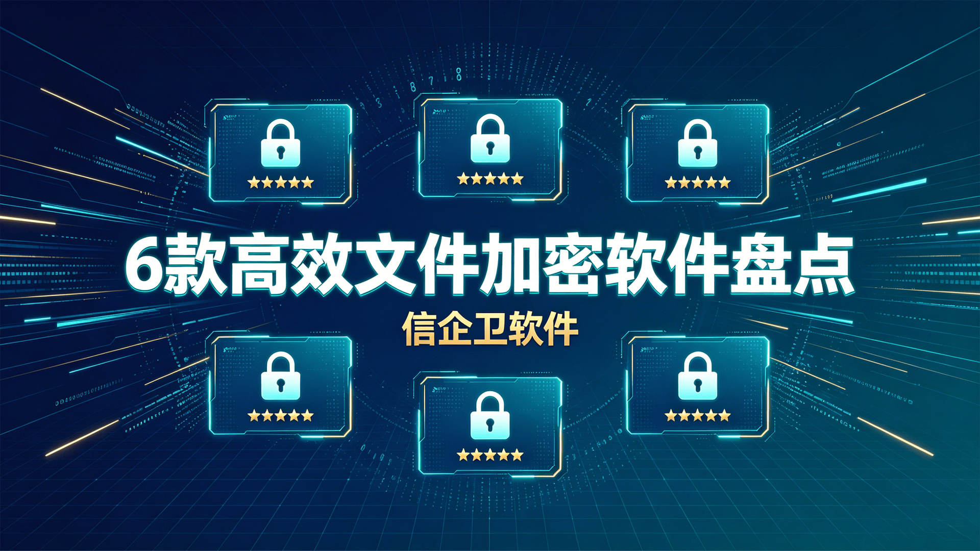 2026年6款高效文件加密软件盘点，保护隐私必装，看完就懂！