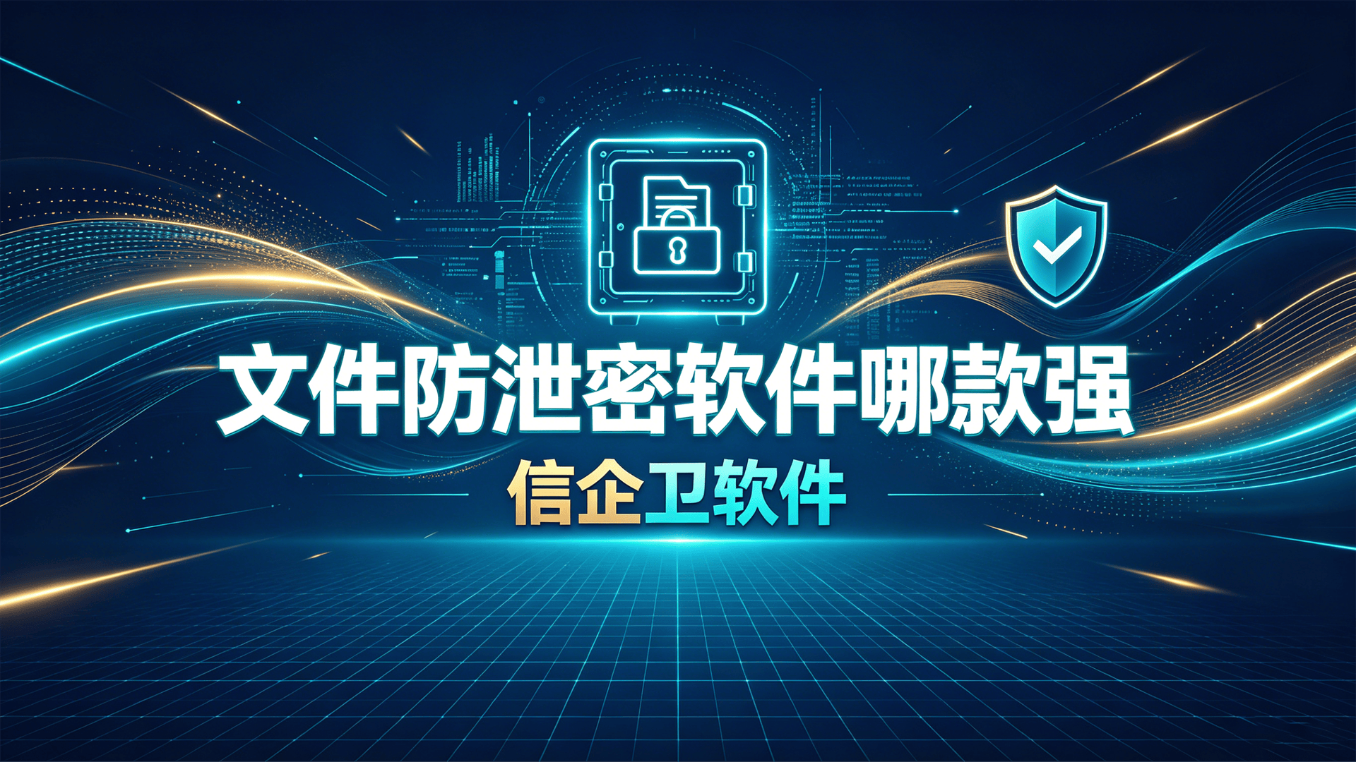 文件防泄密软件哪款强？2026年5款热门防泄密工具横评，全面