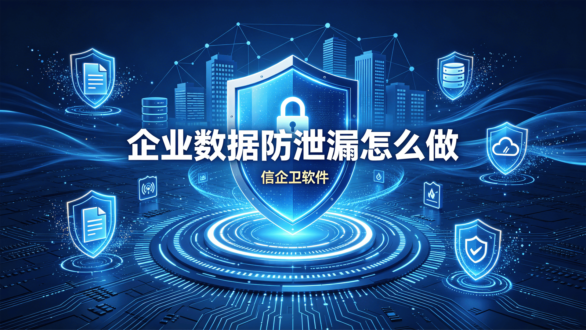 企业数据防泄漏怎么做？信企卫防泄漏软件合规部署指南，每个功能都实用