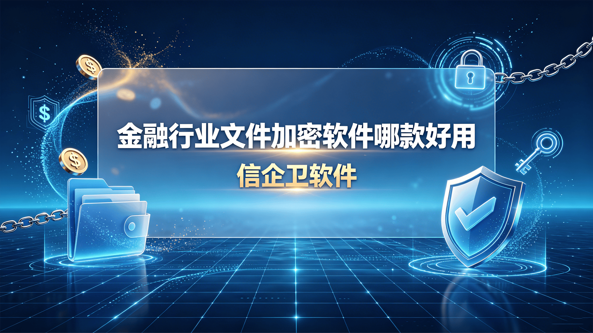 金融行业文件加密软件哪款好用？信企卫银行级加密软件功能盘点，