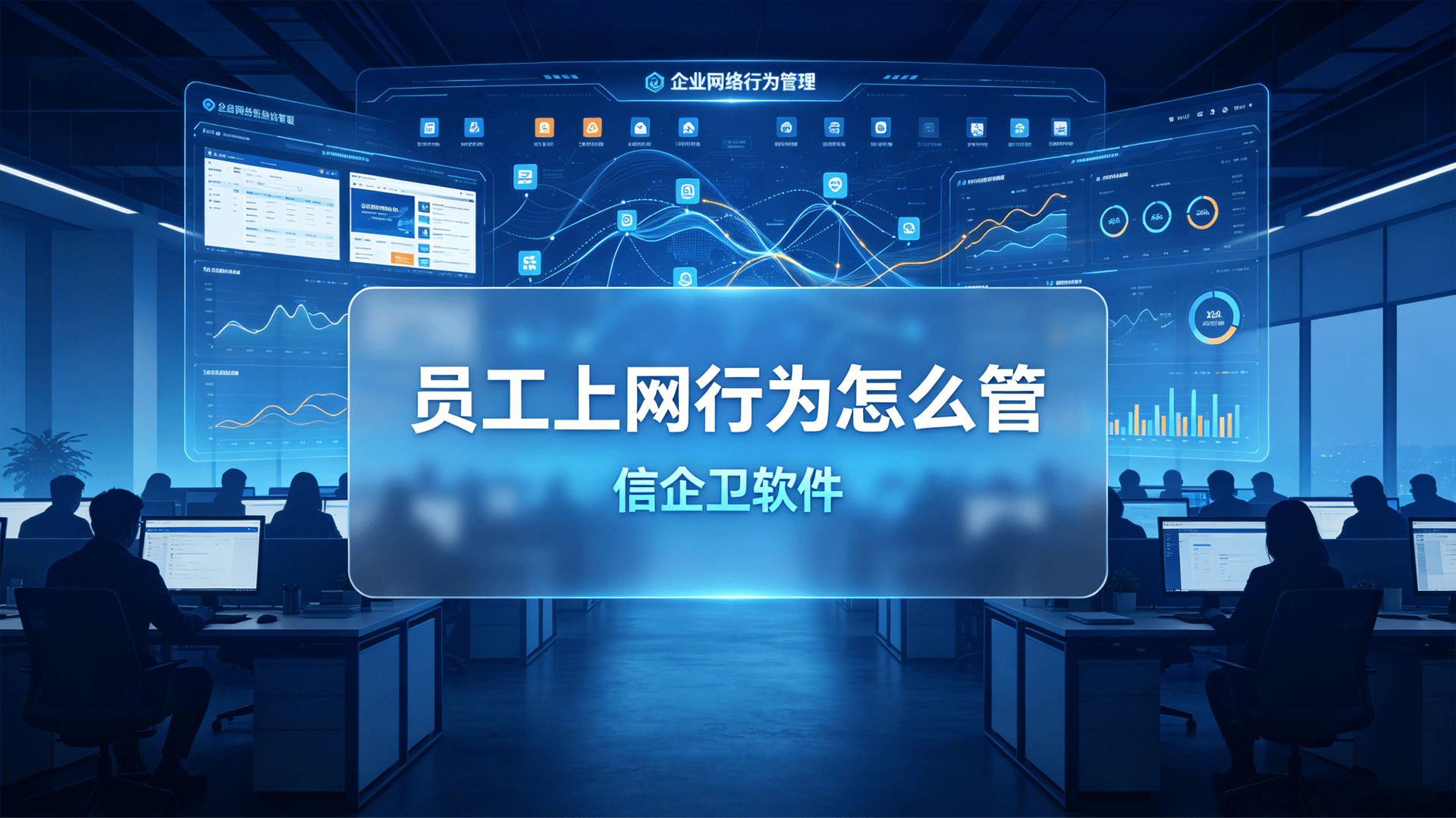 员工上网行为怎么管？2026年六款管理软件实测，干货分享